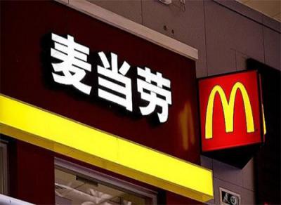 中國杰出雇主2018榜單中，麥當勞第九次獲得該認證